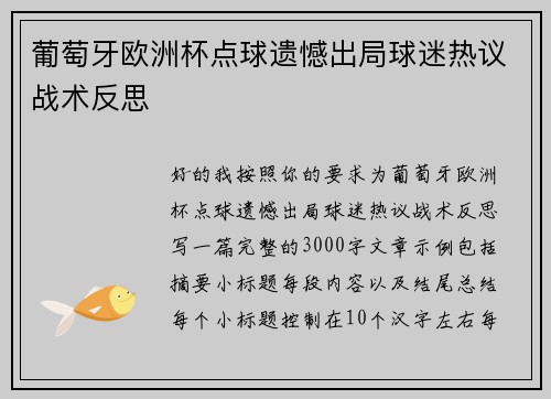 葡萄牙欧洲杯点球遗憾出局球迷热议战术反思