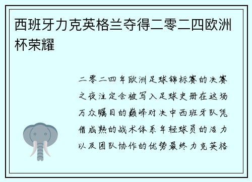 西班牙力克英格兰夺得二零二四欧洲杯荣耀