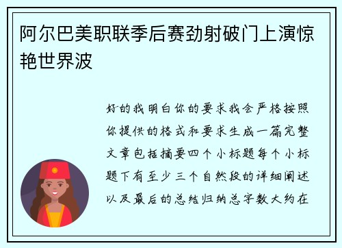 阿尔巴美职联季后赛劲射破门上演惊艳世界波 阿尔巴美职联季后赛劲射破门上演惊艳世界波