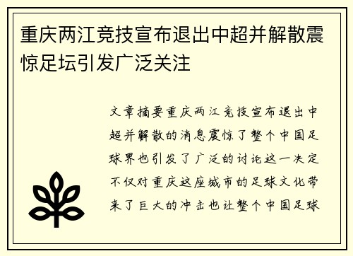 重庆两江竞技宣布退出中超并解散震惊足坛引发广泛关注