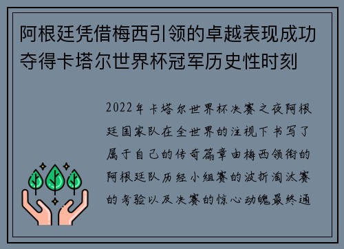 阿根廷凭借梅西引领的卓越表现成功夺得卡塔尔世界杯冠军历史性时刻