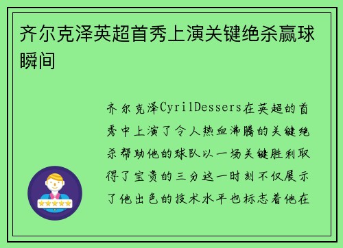 齐尔克泽英超首秀上演关键绝杀赢球瞬间
