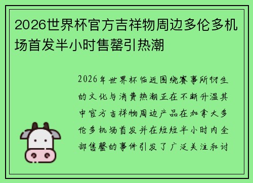 2026世界杯官方吉祥物周边多伦多机场首发半小时售罄引热潮