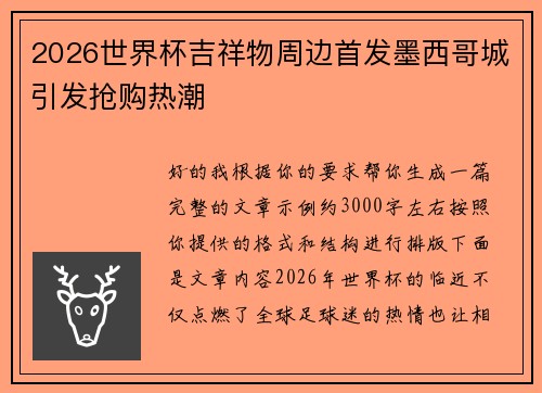 2026世界杯吉祥物周边首发墨西哥城引发抢购热潮