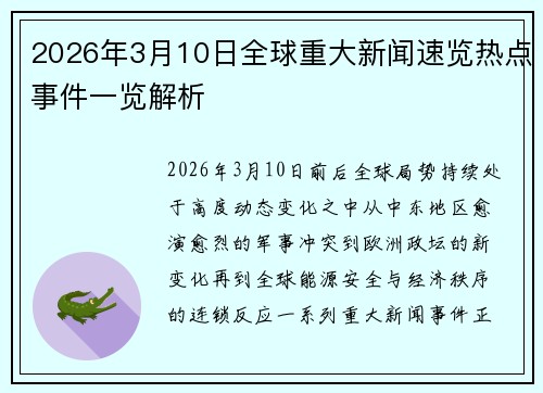 2026年3月10日全球重大新闻速览热点事件一览解析