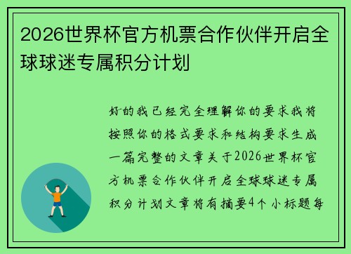2026世界杯官方机票合作伙伴开启全球球迷专属积分计划
