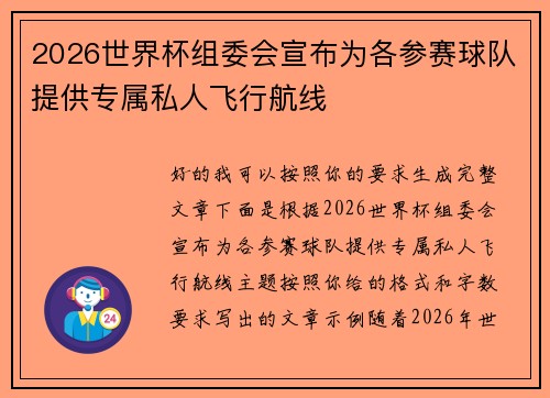 2026世界杯组委会宣布为各参赛球队提供专属私人飞行航线