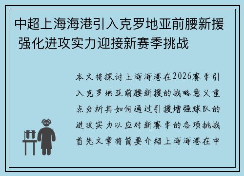 中超上海海港引入克罗地亚前腰新援 强化进攻实力迎接新赛季挑战