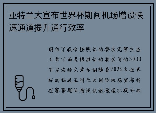 亚特兰大宣布世界杯期间机场增设快速通道提升通行效率