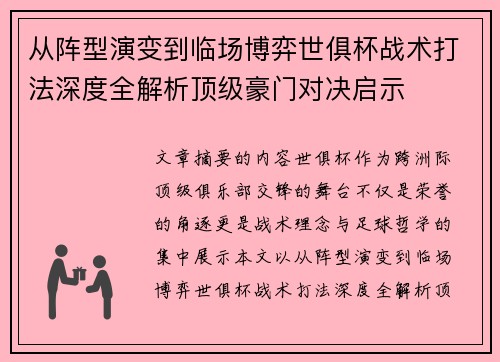 从阵型演变到临场博弈世俱杯战术打法深度全解析顶级豪门对决启示