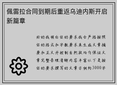 佩雷拉合同到期后重返乌迪内斯开启新篇章