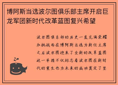 博阿斯当选波尔图俱乐部主席开启巨龙军团新时代改革蓝图复兴希望