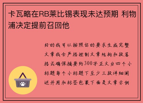卡瓦略在RB莱比锡表现未达预期 利物浦决定提前召回他