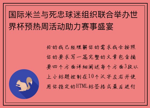 国际米兰与死忠球迷组织联合举办世界杯预热周活动助力赛事盛宴