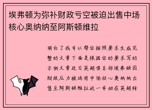 埃弗顿为弥补财政亏空被迫出售中场核心奥纳纳至阿斯顿维拉