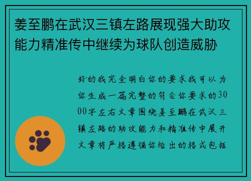姜至鹏在武汉三镇左路展现强大助攻能力精准传中继续为球队创造威胁
