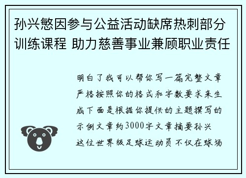 孙兴慜因参与公益活动缺席热刺部分训练课程 助力慈善事业兼顾职业责任