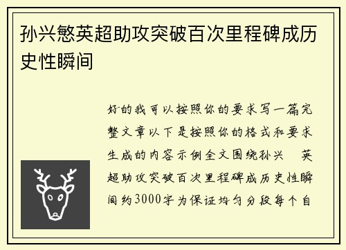 孙兴慜英超助攻突破百次里程碑成历史性瞬间 孙兴慜英超助攻突破百次里程碑成历史性瞬间
