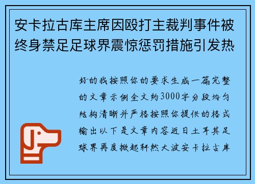 安卡拉古库主席因殴打主裁判事件被终身禁足足球界震惊惩罚措施引发热议