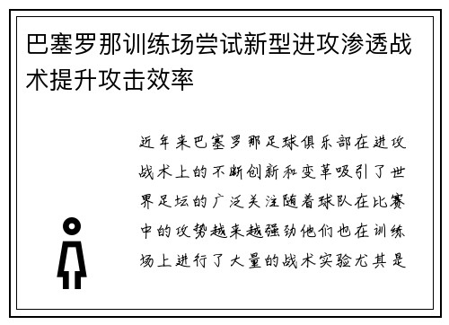 巴塞罗那训练场尝试新型进攻渗透战术提升攻击效率