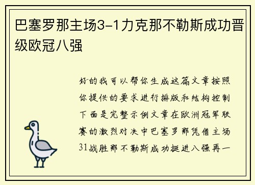 巴塞罗那主场3-1力克那不勒斯成功晋级欧冠八强