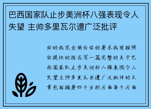 巴西国家队止步美洲杯八强表现令人失望 主帅多里瓦尔遭广泛批评