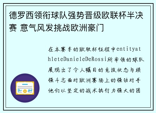 德罗西领衔球队强势晋级欧联杯半决赛 意气风发挑战欧洲豪门
