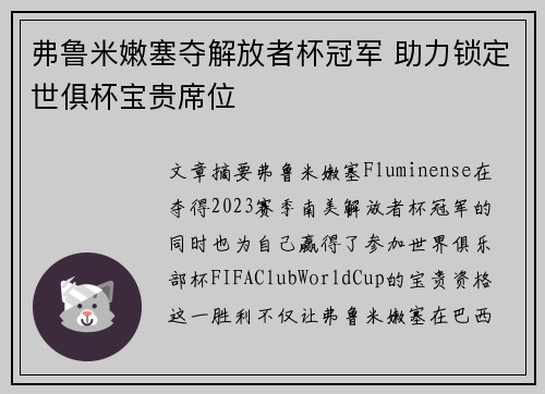 弗鲁米嫩塞夺解放者杯冠军 助力锁定世俱杯宝贵席位