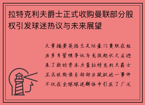 拉特克利夫爵士正式收购曼联部分股权引发球迷热议与未来展望