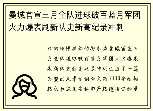 曼城官宣三月全队进球破百蓝月军团火力爆表刷新队史新高纪录冲刺