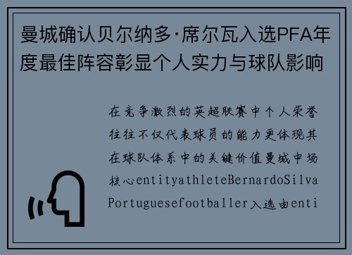 曼城确认贝尔纳多·席尔瓦入选PFA年度最佳阵容彰显个人实力与球队影响力