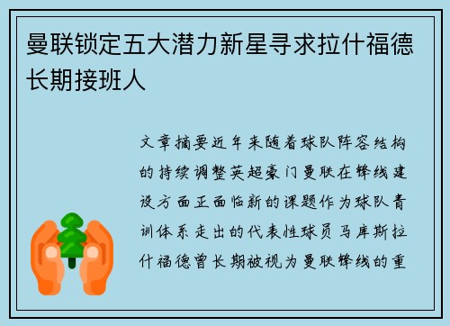 曼联锁定五大潜力新星寻求拉什福德长期接班人
