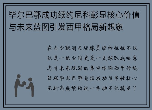 毕尔巴鄂成功续约尼科彰显核心价值与未来蓝图引发西甲格局新想象