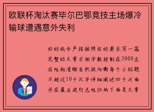 欧联杯淘汰赛毕尔巴鄂竞技主场爆冷输球遭遇意外失利