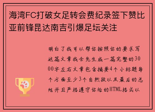海湾FC打破女足转会费纪录签下赞比亚前锋昆达南吉引爆足坛关注 海湾FC打破女足转会费纪录签下赞比亚前锋昆达南吉引爆足坛关注
