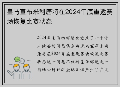 皇马宣布米利唐将在2024年底重返赛场恢复比赛状态