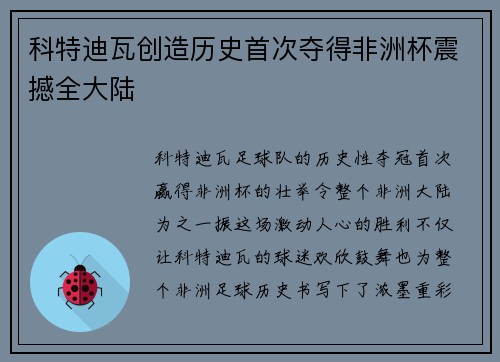 科特迪瓦创造历史首次夺得非洲杯震撼全大陆