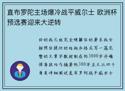直布罗陀主场爆冷战平威尔士 欧洲杯预选赛迎来大逆转