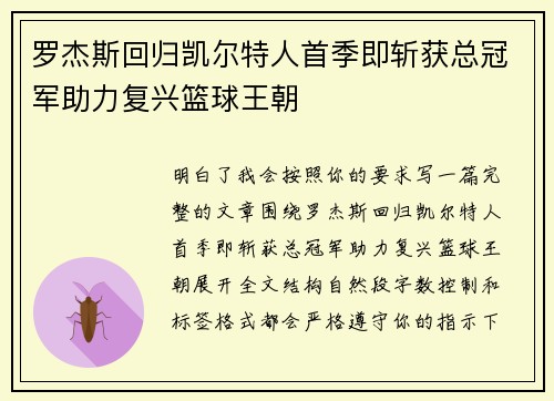 罗杰斯回归凯尔特人首季即斩获总冠军助力复兴篮球王朝