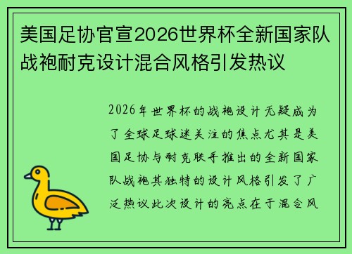 美国足协官宣2026世界杯全新国家队战袍耐克设计混合风格引发热议