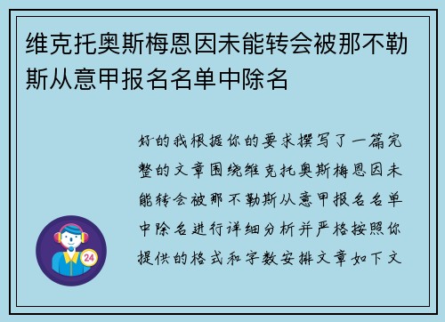 维克托奥斯梅恩因未能转会被那不勒斯从意甲报名名单中除名 维克托奥斯梅恩因未能转会被那不勒斯从意甲报名名单中除名