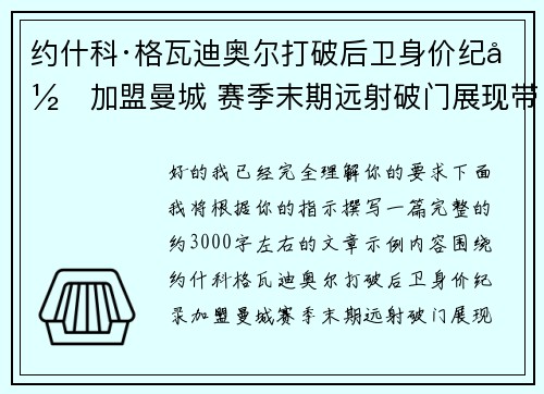 约什科·格瓦迪奥尔打破后卫身价纪录加盟曼城 赛季末期远射破门展现带刀侍卫本色