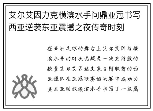 艾尔艾因力克横滨水手问鼎亚冠书写西亚逆袭东亚震撼之夜传奇时刻