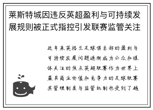 莱斯特城因违反英超盈利与可持续发展规则被正式指控引发联赛监管关注