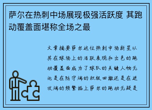 萨尔在热刺中场展现极强活跃度 其跑动覆盖面堪称全场之最