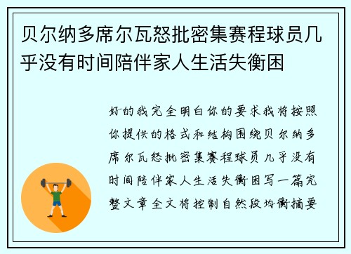 贝尔纳多席尔瓦怒批密集赛程球员几乎没有时间陪伴家人生活失衡困