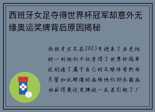 西班牙女足夺得世界杯冠军却意外无缘奥运奖牌背后原因揭秘 西班牙女足夺得世界杯冠军却意外无缘奥运奖牌背后原因揭秘
