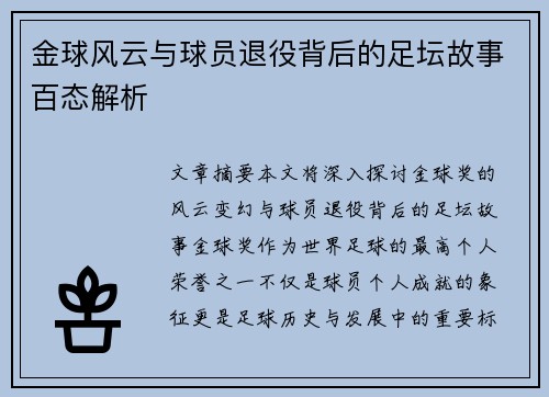 金球风云与球员退役背后的足坛故事百态解析