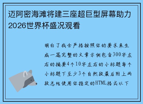 迈阿密海滩将建三座超巨型屏幕助力2026世界杯盛况观看