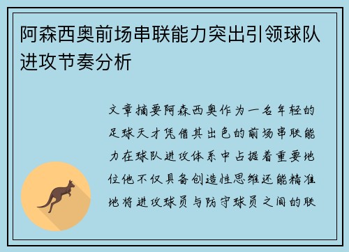 阿森西奥前场串联能力突出引领球队进攻节奏分析